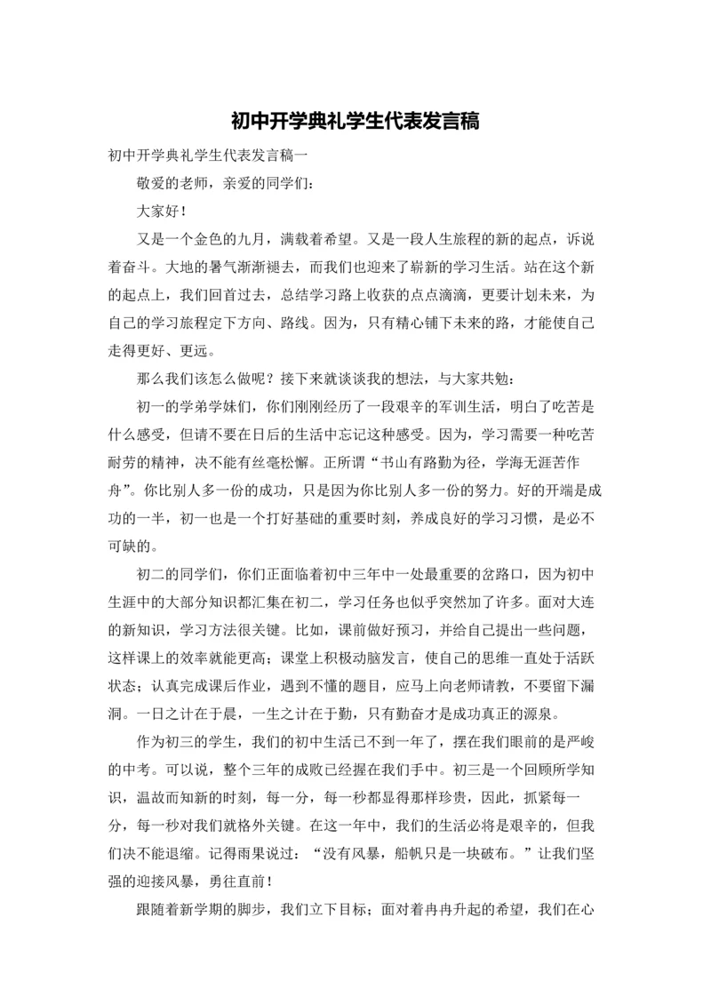 初中开学典礼学生代表发言稿.docx