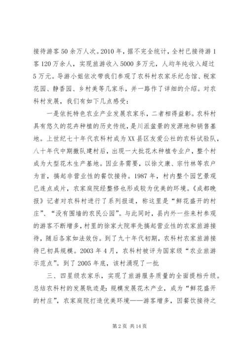 成都观光休闲农业的感悟与启示(改2).docx