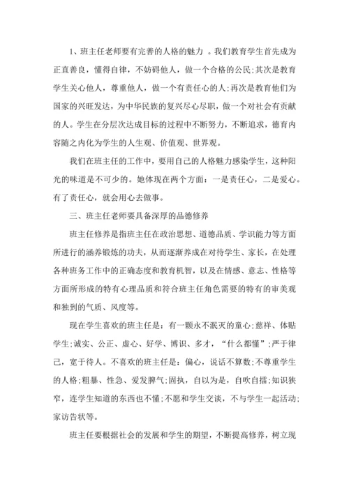 关于班主任培训心得体会范文汇总八篇.docx