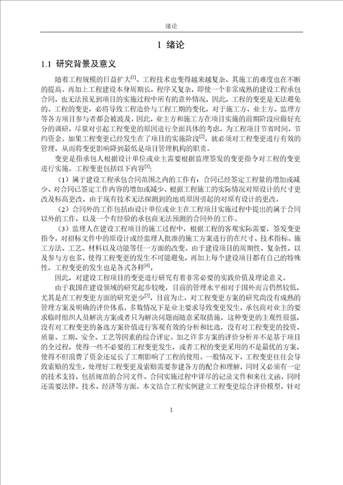 基于TOPSIS的建设工程变更综合评价模型研究管理科学与工程专业论文