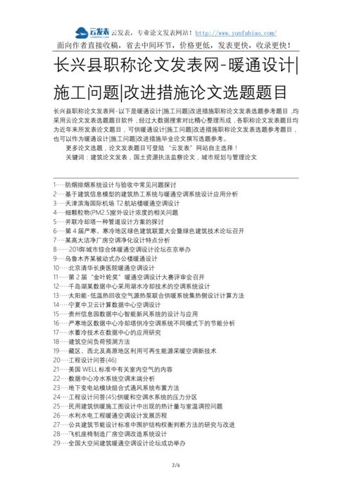 长兴县职称论文发表网-暖通设计施工问题改进措施论文选题题目.docx