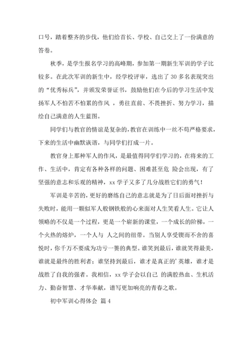 初中军训心得体会合集十篇.docx