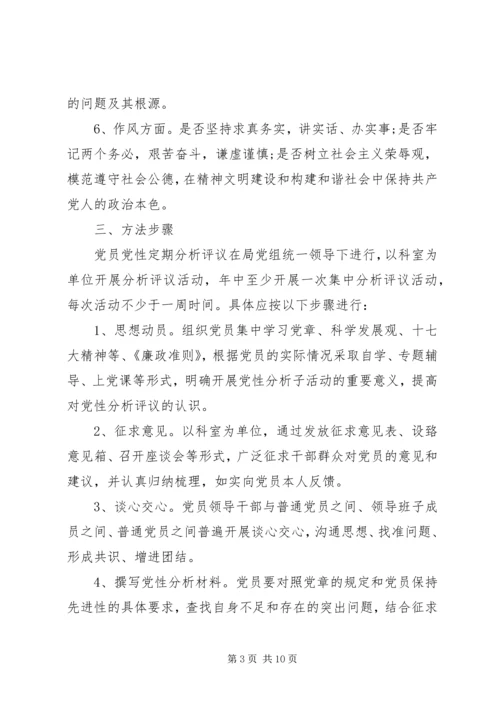 学校如何开展党员党性分析评议.docx