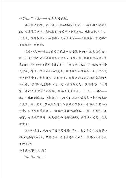 实用的初中生叙事作文合集七篇
