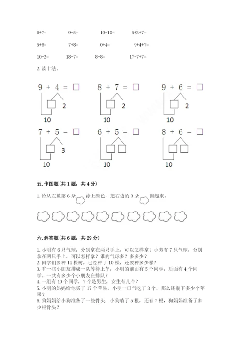 小学一年级上册数学期末测试卷含完整答案（名师系列）.docx