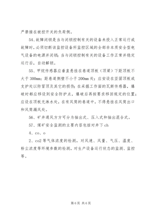 学习《煤矿安全监测监控工》心得体会 (2).docx