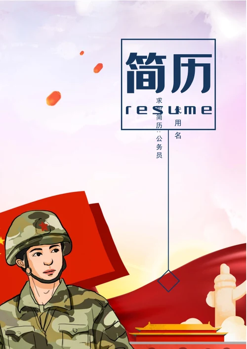 军人军校生军转业个人简历模板word简历
