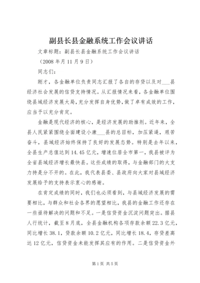 副县长县金融系统工作会议讲话 (7).docx