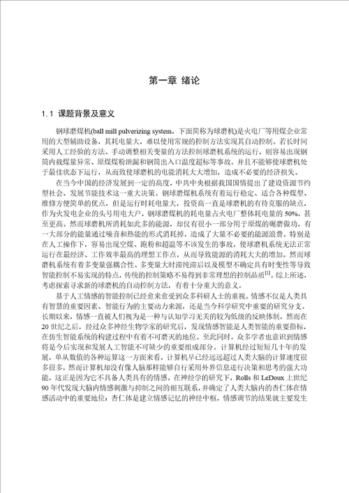 基于大脑情感学习模型的球磨机控制策略分析