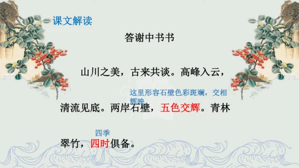 第11课 《短文二篇》（含《答谢中书书》与《记承天寺夜游》）课件
