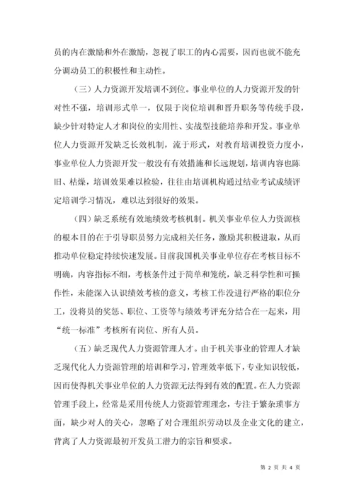 浅析机关事业单位人力资源管理的现状和改革方向.docx