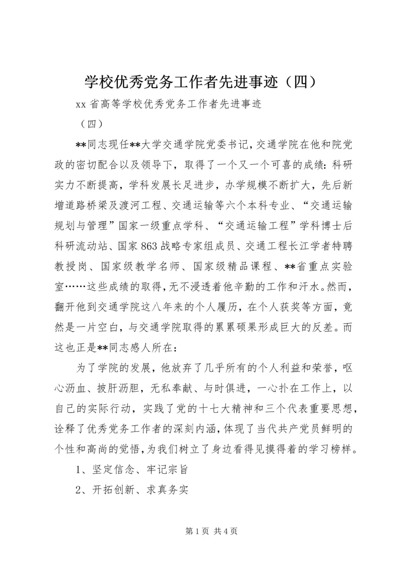 学校优秀党务工作者先进事迹（四） (2).docx