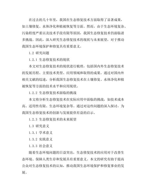 生态修复技术的现状与未来展望