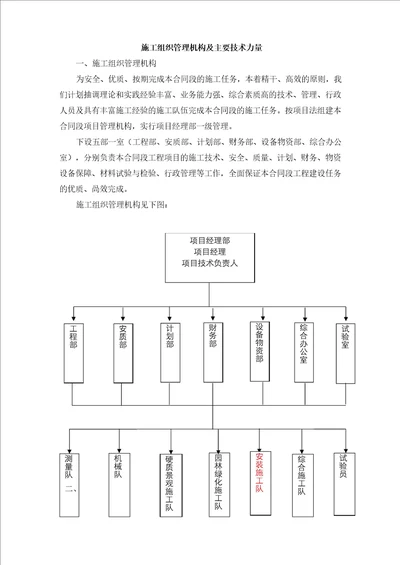 施工组织管理机构及主要技术力量