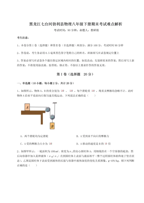 第二次月考滚动检测卷-黑龙江七台河勃利县物理八年级下册期末考试难点解析练习题（含答案详解）.docx