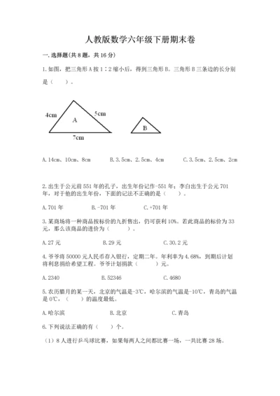 人教版数学六年级下册期末卷精品【考试直接用】.docx