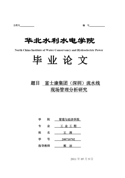 学士论文富士康集团(深圳)流水线现场管理分析研究.docx
