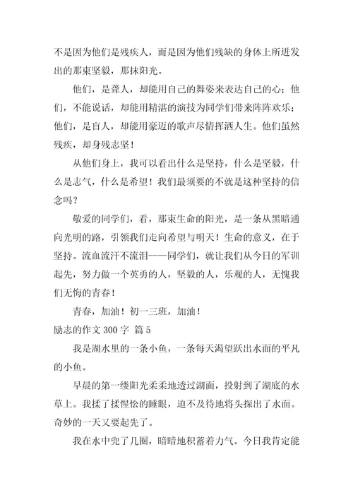 2022励志的作文300字汇编十篇