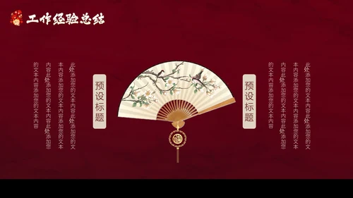 红色花鸟中国风年终工作总结汇报PPT