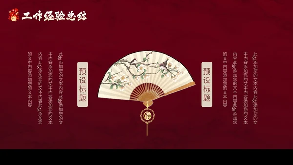 红色花鸟中国风年终工作总结汇报PPT