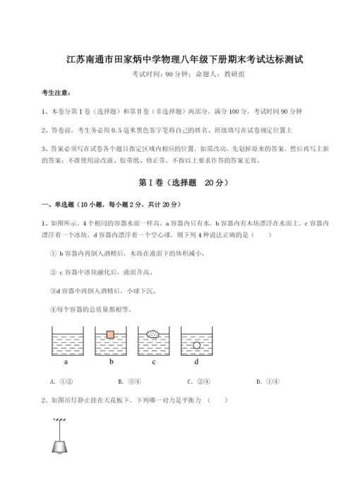 小卷练透江苏南通市田家炳中学物理八年级下册期末考试达标测试试卷（含答案解析）.docx