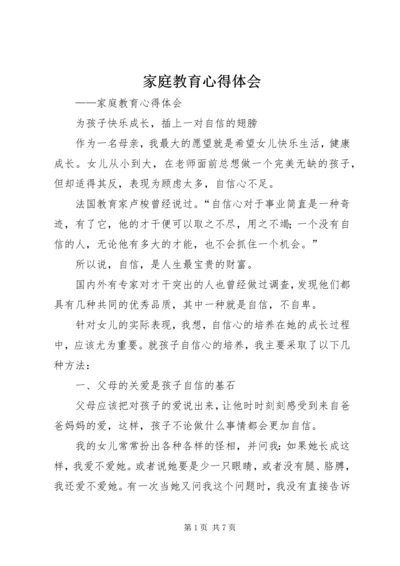 家庭教育心得体会 (4).docx