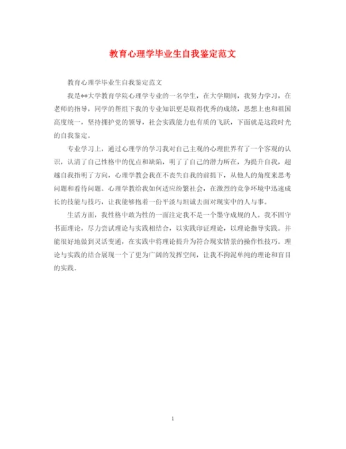 精编之教育心理学毕业生自我鉴定范文.docx