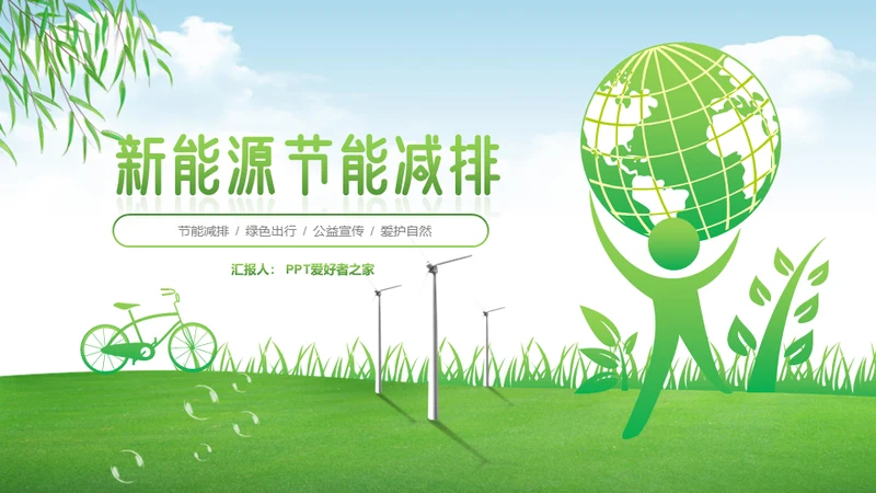 绿色经济能源节能减排环保碳中和通用PPT模板