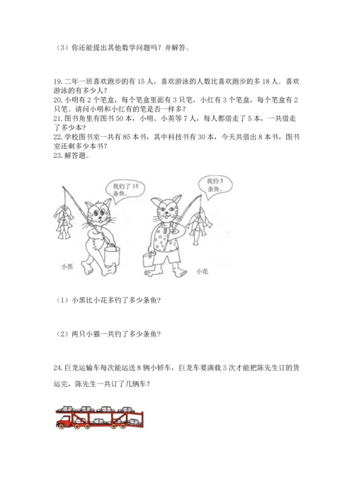 二年级上册数学应用题100道精品（能力提升）.docx