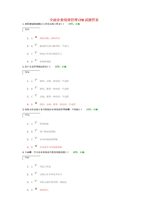 全面企业绩效管理CPM试题及答案共19页