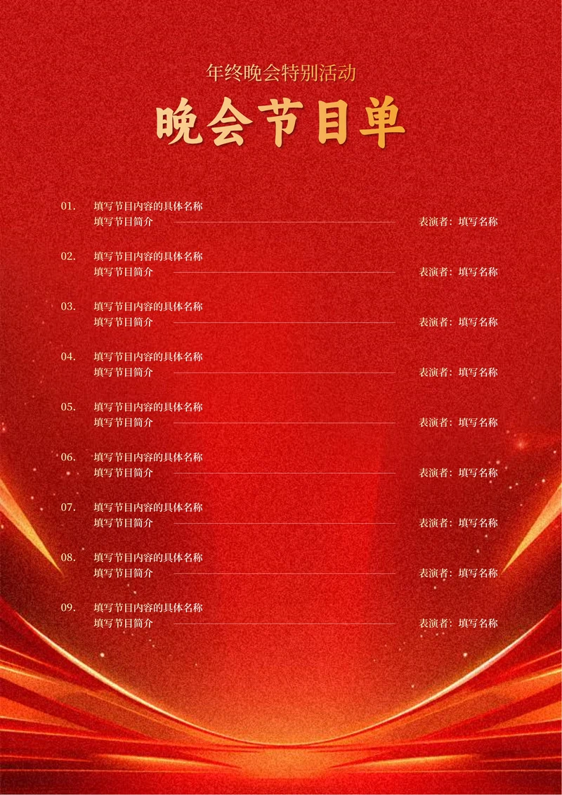 红色商务鎏金晚会节目单