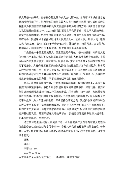 入党申请书写自己情况范文