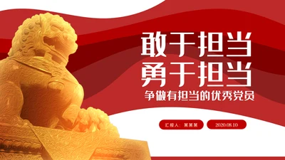 争当勇于担当敢于担当的共产党员党课PPT模板