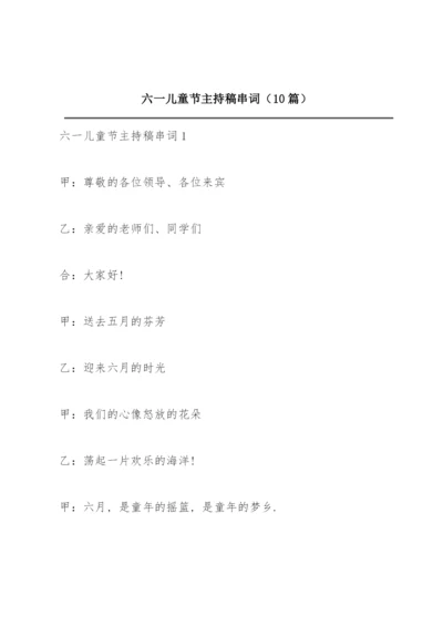 六一儿童节主持稿串词（10篇）.docx