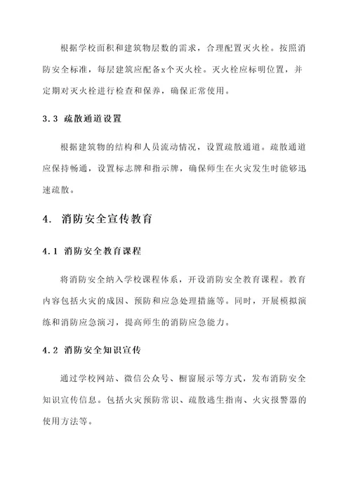 消防安全学校方案