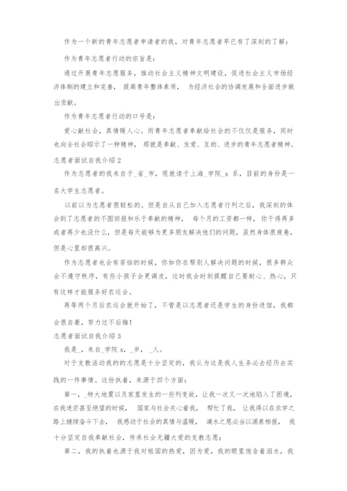 志愿者面试自我介绍范文三篇.docx