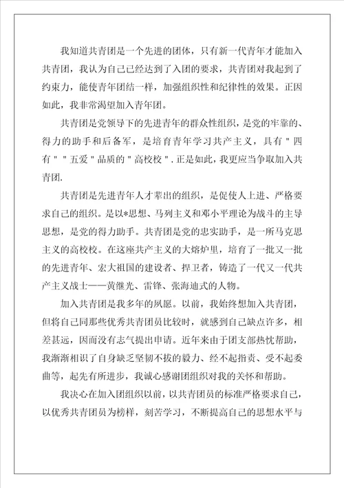 大学生入团申请书1500字五篇