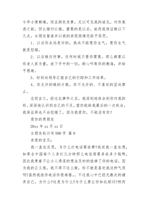 女朋友检讨书500字_1.docx