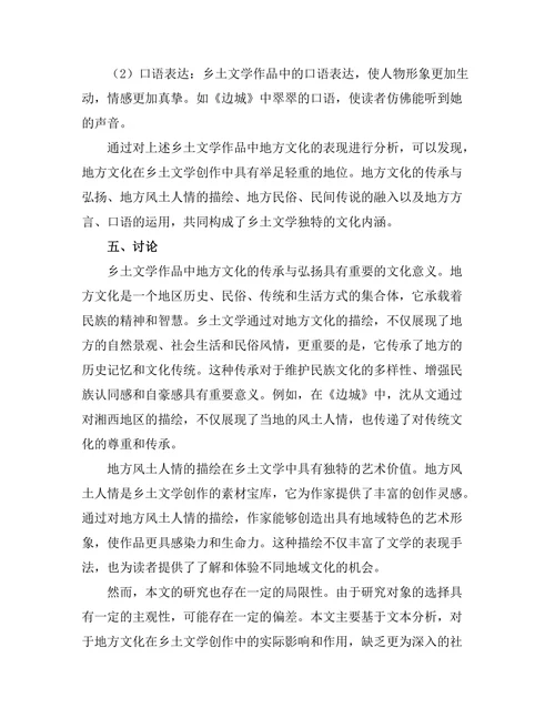 乡土文学中的地方文化表现