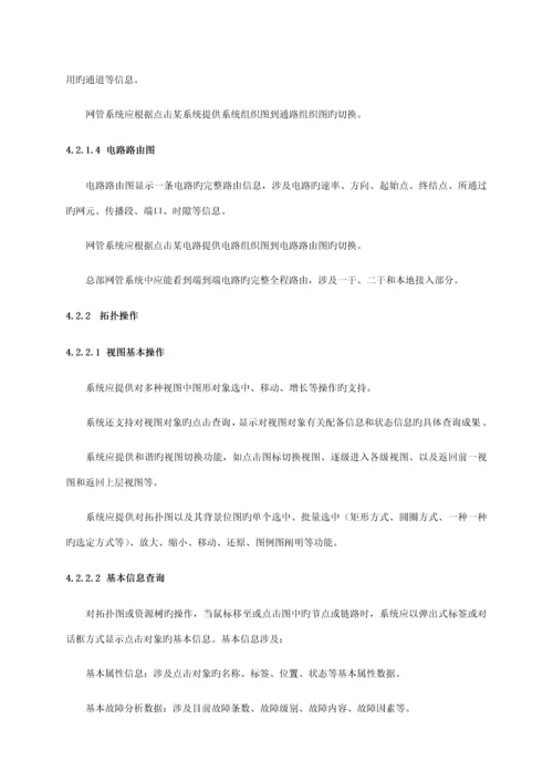 中国联通传输网网络基础管理系统重点技术基础规范第二分册总部网管系统.docx