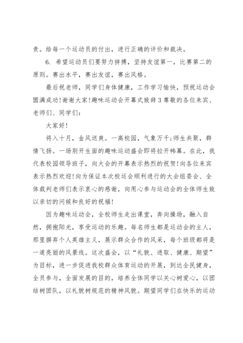 趣味运动会开幕式致辞.docx