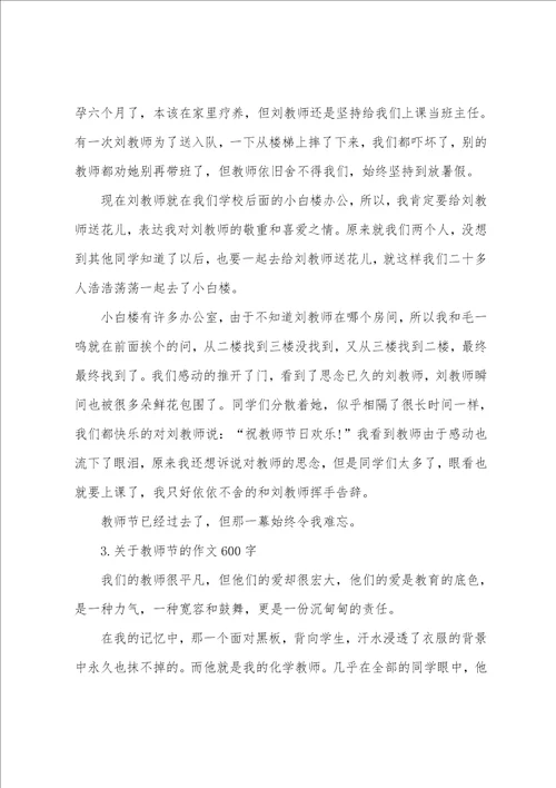 关于教师节的作文600字5篇