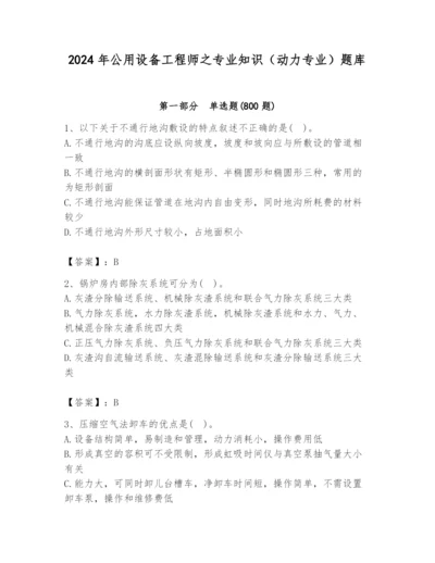 2024年公用设备工程师之专业知识（动力专业）题库附参考答案（实用）.docx