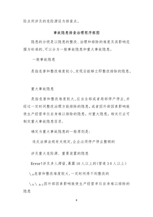 安全生产风险分级管控与隐患排查治理.docx