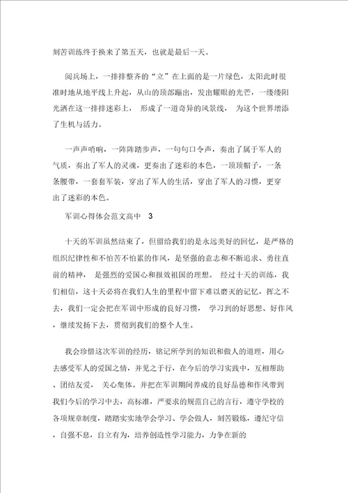 军训心得体会范文高中