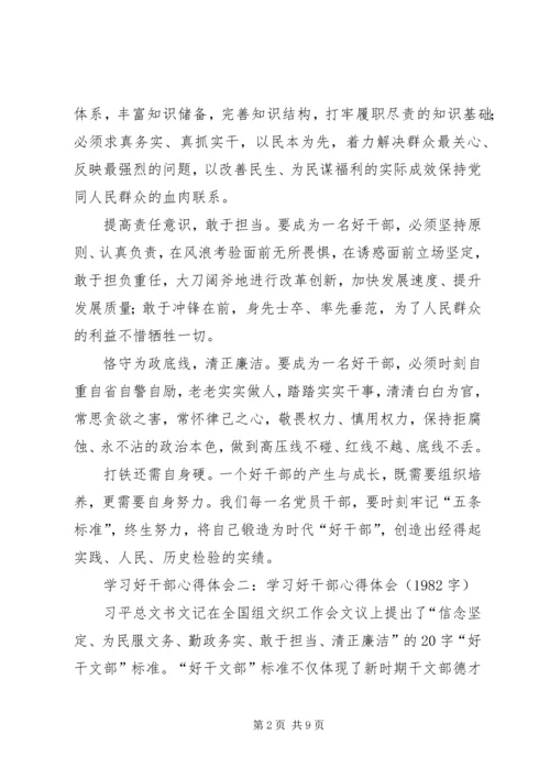 学习“兵器集团好干部标准”心得体会 (3).docx