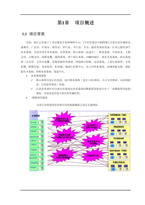 智慧银行数据中心应用平台技术架构规划.docx