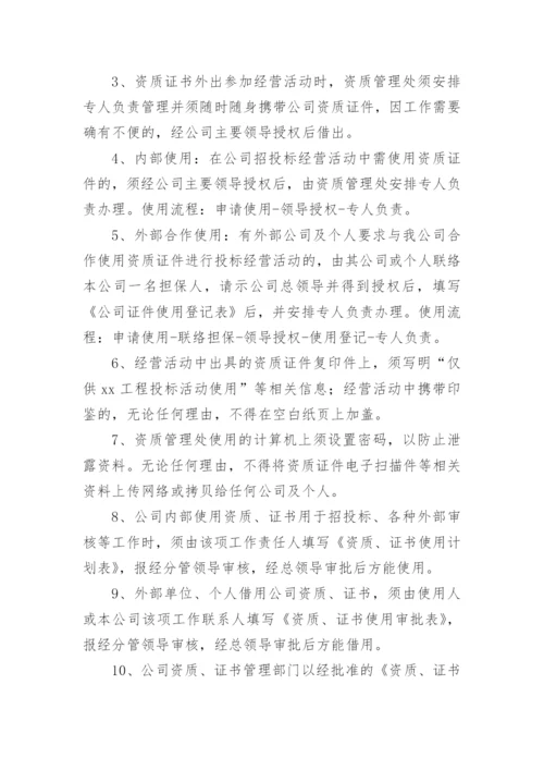 公司资质管理制度.docx