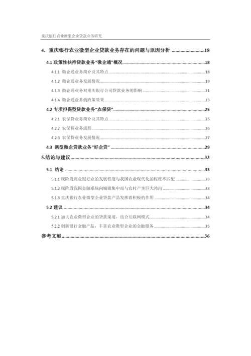 重庆银行农业微型企业贷款业务研究.docx