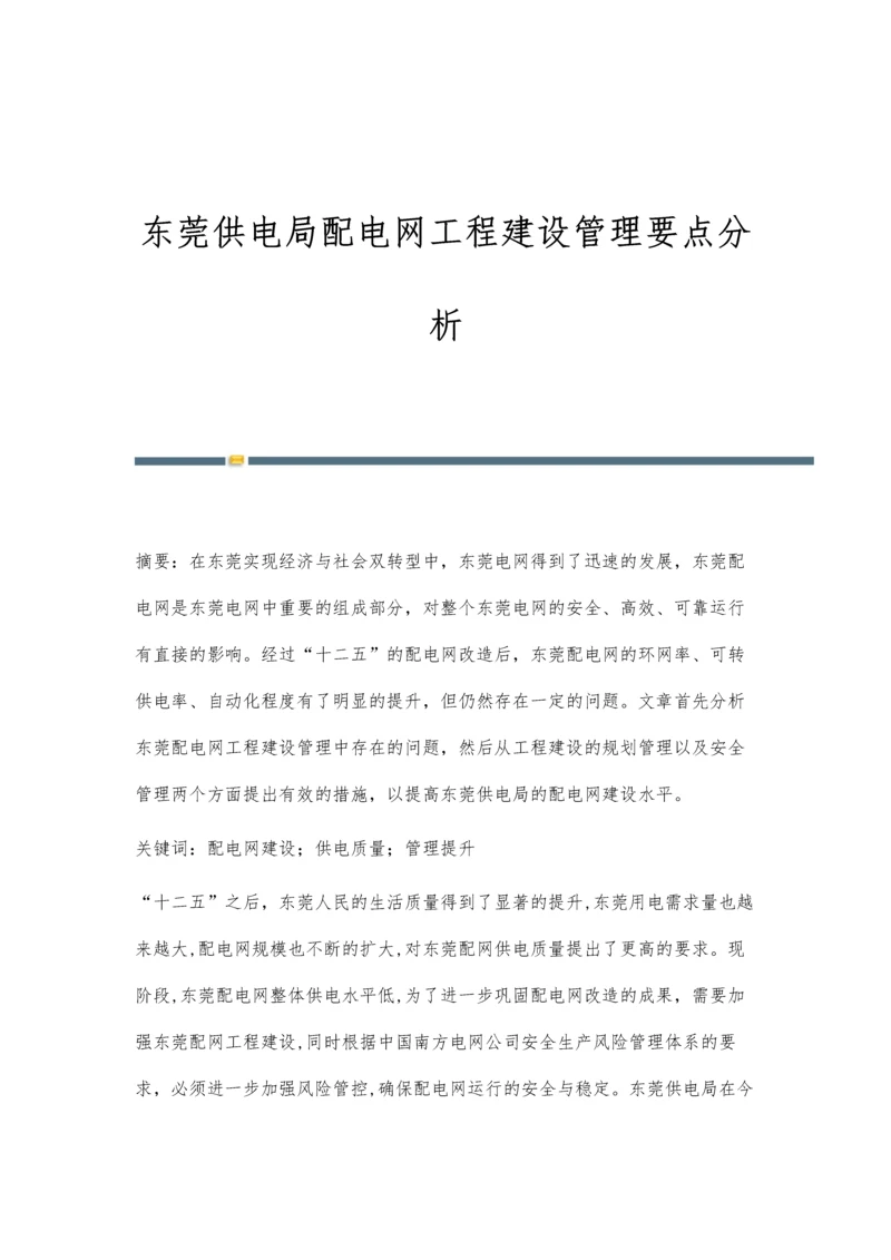 东莞供电局配电网工程建设管理要点分析.docx